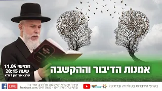 הרב זמיר כהן - אמנות הדיבור וההקשבה ( השיעור השבועי מיום חמישי )