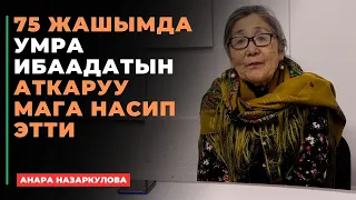 Анара Назаркулова: 75 жашымда  УМРА ибаадатын аткаруу мага насип этти