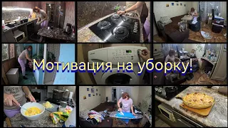 Мотивация на уборку!  Уборка квартиры. Глажка, готовка...