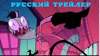 Захватчик ЗИМ: Вход во Флорпус | Invader Zim: Enter the Florpus трейлер на русском