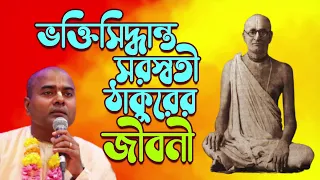 শ্রীল ভক্তিসিদ্ধান্ত সরস্বতী ঠাকুর প্রভুপাদের সংক্ষিপ্ত জীবনচরিত! 🔴 Naru Gopal Das