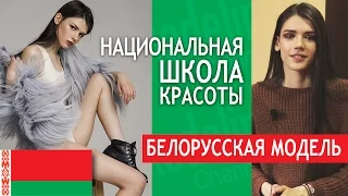 Белорусская модель | Национальная школа красоты #MODELING & TYPICAL