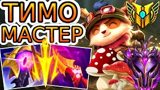 ТИМО – 🐹🍄 АДСКИЙ ХОМЯК ДУШИТ ВРАГОВ 😈🔥 He гайд на Тимо ◾ Как играть за Тимо ◾ League of Legends