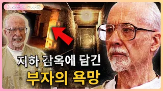 지하 감옥에 담긴 부자의 욕망