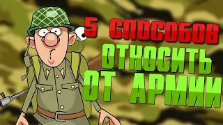 5 СПОСОБОВ КАК ОТКОСИТЬ ОТ АРМИИ