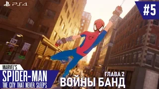 Marvel's Spider-Man DLC | Войны банд | #5. Финал сезона [PS4]