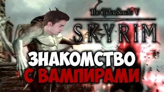 TES V: SKYRIM - ФАНТАЖ - Знакомство с Вампирами (Dawnguard)