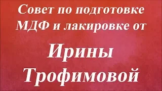 Совет по подготовке МДФ и лакировке. Университет Декупажа. Ирина Трофимова