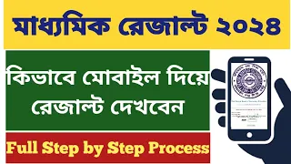 Madhyamik Result 2024: how to check madhyamik result 2024 online: wb madhyamik result kivabe dekhbo