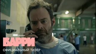 БАРРИ: Сезон 4 | Тизер | Русские субтитры | HBO