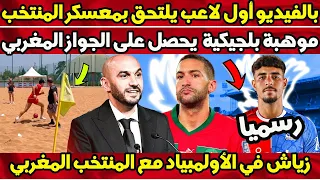 بالفيديو أول لاعب يلتحق بمعسكر المنتخب المغربي - موهبة بلجيكا يحصل على الجواز المغربي لتمثيل المنتخب