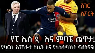 Sheger Sport - ያልተሳካው የፒ ኤስ ጂ  እና ምባፔ በጋራ የቻምፒየንስ ሊግ ዋንጫን የማንሳት ህልም!  ማድሪድ ከ ሙኒክ! Abebe Gidey