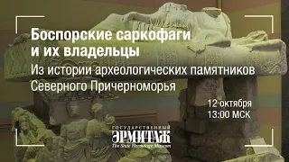 Hermitage Online. Боспорские саркофаги и их владельцы