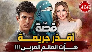 414 قصة الجر.يمة الي هزت العالم العربي بكامل تفاصيلها (على طلبكم)