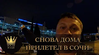 Я СНОВА ДОМА | Перелет из Москвы в Сочи #СОЧИЮДВ | Квартиры в Cочи | Недвижимость в Сочи