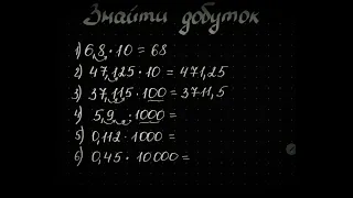 Множення десяткових дробів на 10, 100, 1000, ...  Математика 5 клас