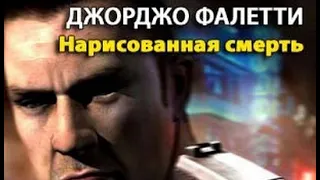 Джорджио Фалетти. Нарисованная смерть 3