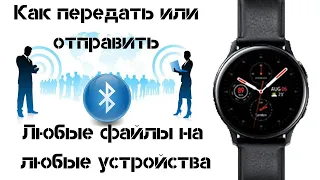 Как передать или принять файлы по Bluetooth Watch Active 2 с любых устройств