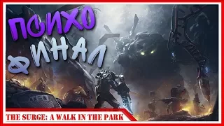 ГРАФИТОВЫЙ КОТ — Прохождение The Surge: A Walk in the Park | #4