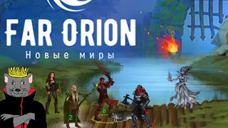 Far Onion: Новые миры - Новая Тактическая Браузерная Игра 2021