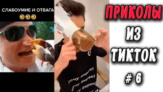 ПРИКОЛЫ ИЗ ТИК ТОК #6 😎Лучшая подборка приколов 2020 ЧУДИКИ ИЗ ТИК ТОК Top TikTok 2020 Приколы 2020