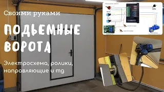 Подъемные ворота. Ролики, направляющие, электросхема.