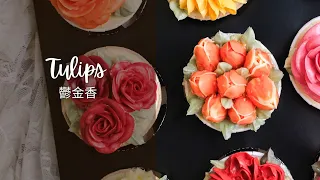 【Tulips Flower Piping / 鬱金香唧花】