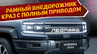 Россинам показали рендеры нового внедорожника КрАЗ-250 "Леопард" 2024 на фото и видео - рама и 4WD