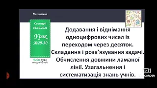 Додавання і віднімання одноцифрових чисел із переходом через десяток. Математика 20.10