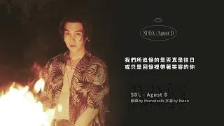 Agust D - SDL [中字]