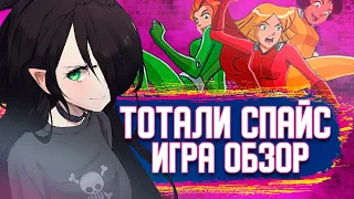 ТОТАЛИ СПАЙС ИГРА | ОБЗОР | И со мной это было