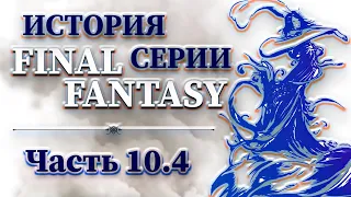 История Серии Final Fantasy - Часть 10.4