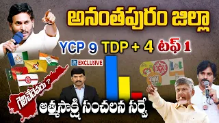 Who Is wins in Anantapur district | Atmasakshi Election Survey in AP 2024 | AP Elections