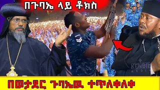 🛑 በጉባኤዉ ወታደሮች ምን ነካቸዉ ! ስለ አቡነ አብርሃም እዉነቱ  ታዉቋል ! #ethiopia  #orthodox  @nsiebho