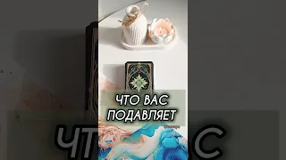 ЧТО ВАС ПОДАВЛЯЕТ ⚜️ #алиятаро #таро #youtubeshorts #предсказание #shorts #reels #youtube #short