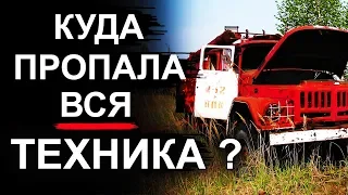 Чернобыль. Куда пропала вся техника