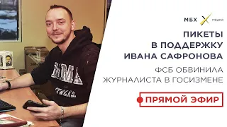 Пикеты в поддержку журналиста Ивана Сафронова. Прямой эфир от Лубянки