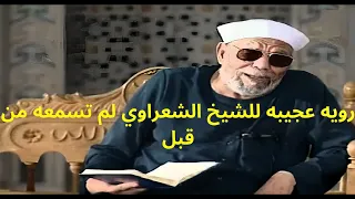 رويه عجيبه للشيخ محمد متولي الشعراوي جعلت كل الحاضرين يكبرون بعد سمعاها!!