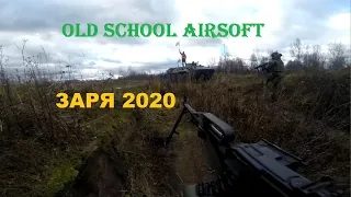 ЗАРЯ 2020 Old School Airsoft