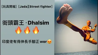 [玩具開箱］[Jada][Street fighter]街頭霸王·Dhalsim🔥🔥🔥