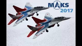 МАКС-2017. Пилотажная группа "Стрижи".