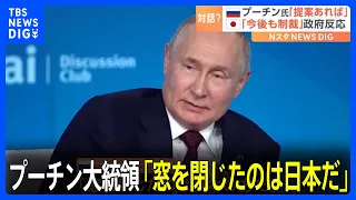 プーチン大統領　日本との関係「窓を閉じたのは日本だ」　日本政府 国際社会と連携しながら今後も厳しい制裁等の取り組みを進める｜TBS NEWS DIG