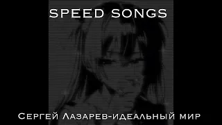Сергей Лазарев-Идеальный мир(speed)