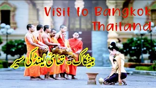 Tour De Bangkok - Thailand | Travel to Bangkok Thailand | بینکاک تھائی لینڈ کی سیر