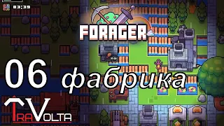 Forager [06] - Королевская сталь, фабрика, новые мобы!
