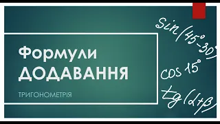 Формули додавання (1 частина)