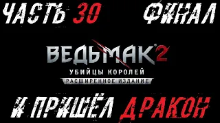 Ведьмак 2: Убийцы Королей Прохождение Часть 30 - И пришёл дракон (ФИНАЛ)