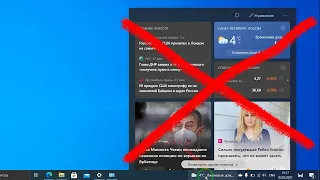 Как отключить виджет с погодой и новостями в Windows 10