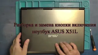 Разборка с заменой кнопки включения ноутбук ASUS X51L