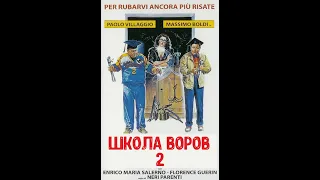 Школа воров 2  Комедия 1987